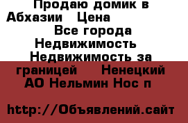 Продаю домик в Абхазии › Цена ­ 2 700 000 - Все города Недвижимость » Недвижимость за границей   . Ненецкий АО,Нельмин Нос п.